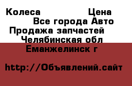 Колеса Great wall › Цена ­ 14 000 - Все города Авто » Продажа запчастей   . Челябинская обл.,Еманжелинск г.